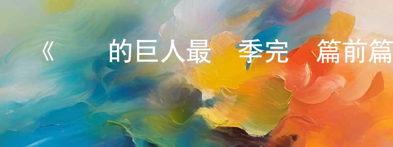 陳家瑞發布《進擊的巨人最終季完結篇前篇》詳情介紹_進擊的巨人最終季完結篇前篇HD在線觀看_進擊的巨人最終季完結篇前篇迅雷下載_日漫